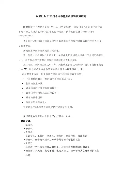 欧盟出台EUP指令电器待关机能耗实施细则