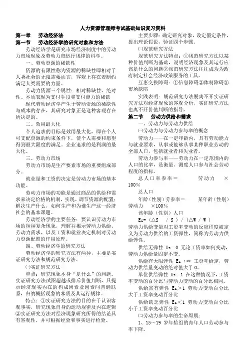 人力资源管理师考试基础知识复习资料