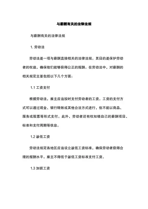 与薪酬有关的法律法规