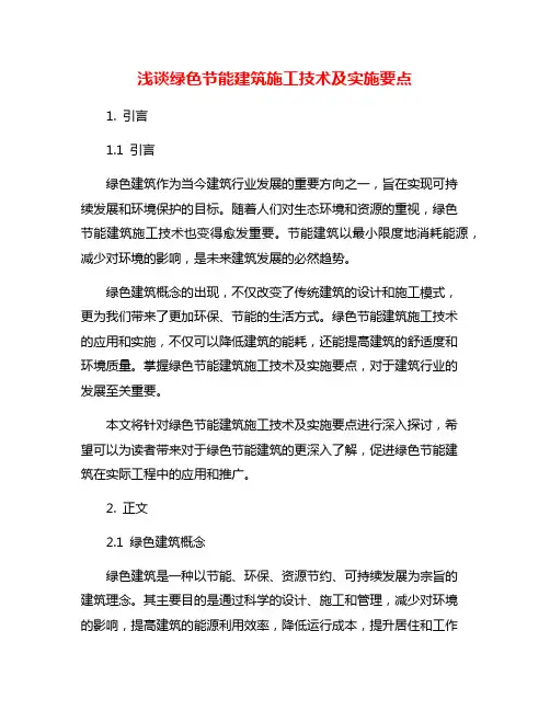 浅谈绿色节能建筑施工技术及实施要点