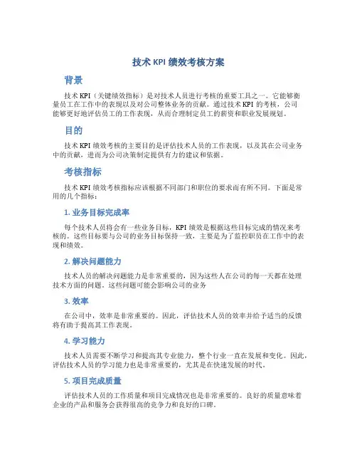 技术kpi绩效考核方案