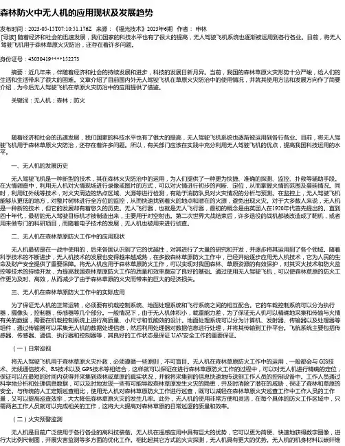 森林防火中无人机的应用现状及发展趋势