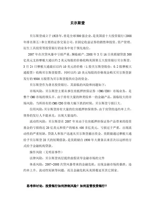 投资银行风险控制--贝尔斯登案例