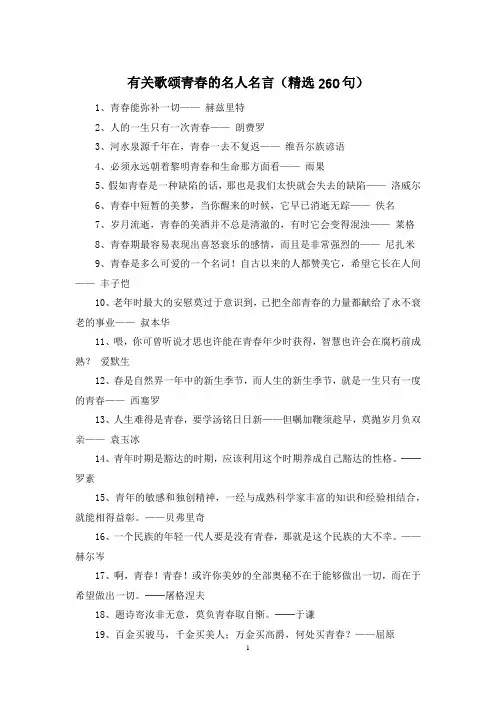 有关歌颂青春的名人名言(精选260句)