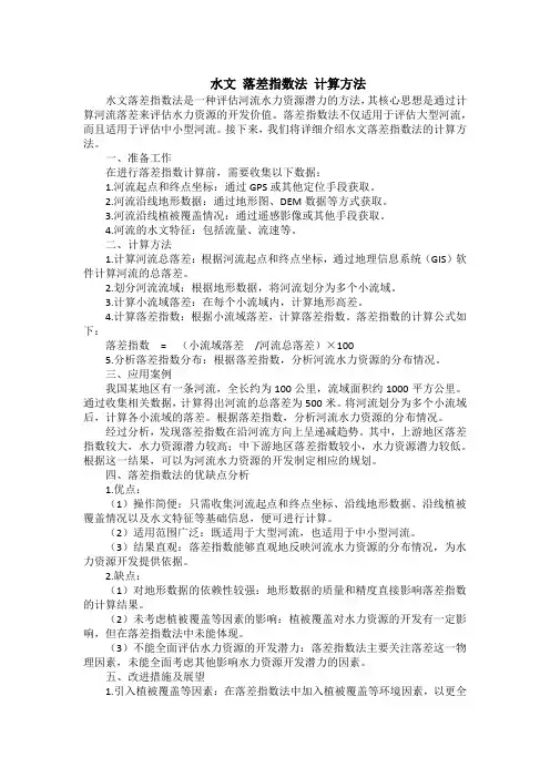 水文 落差指数法 计算方法