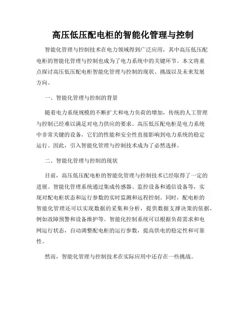 高压低压配电柜的智能化管理与控制