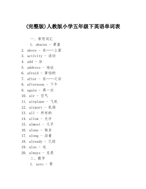 (完整版)人教版小学五年级下英语单词表