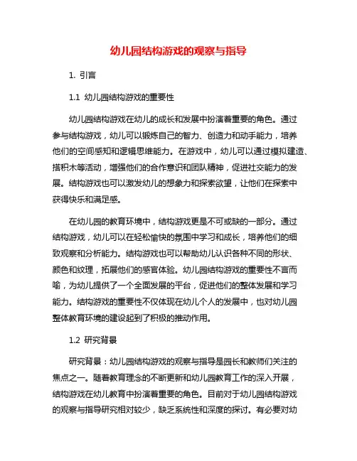 幼儿园结构游戏的观察与指导