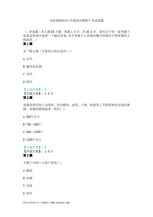 导游基础知识-中国的风物特产考试试题
