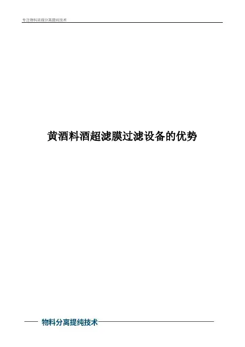 黄酒料酒超滤膜过滤设备的优势