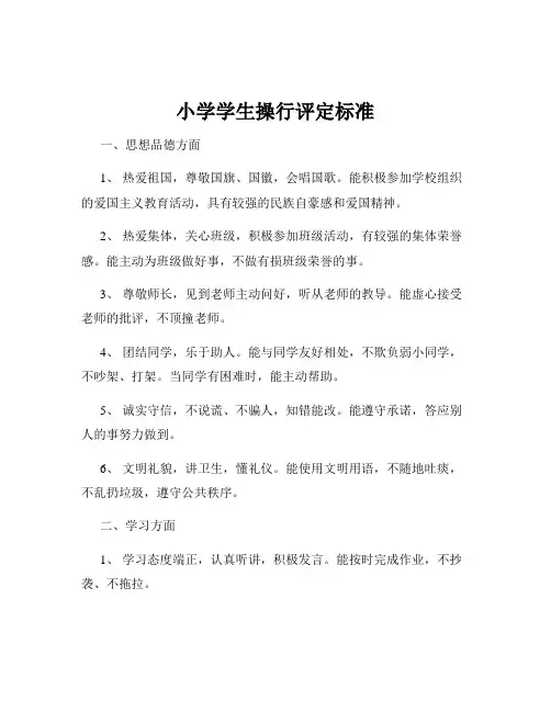 小学学生操行评定标准