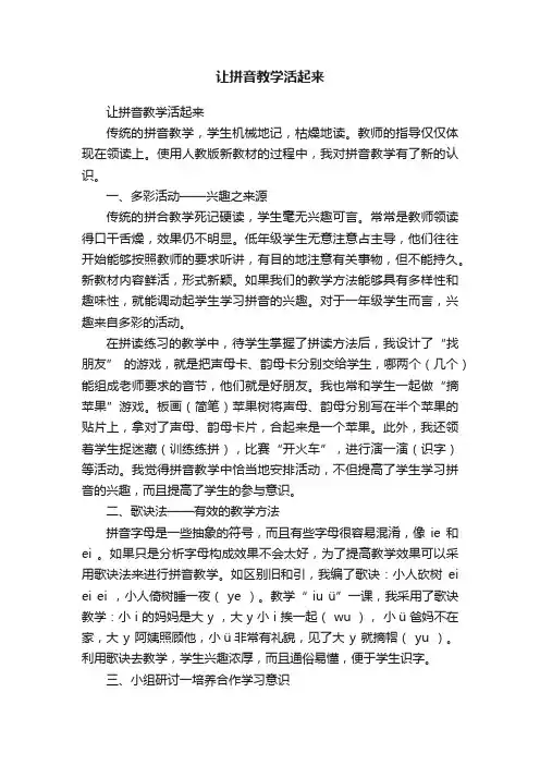 让拼音教学活起来