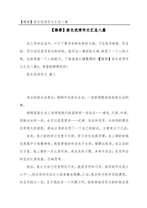 家长优秀作文汇总八篇
