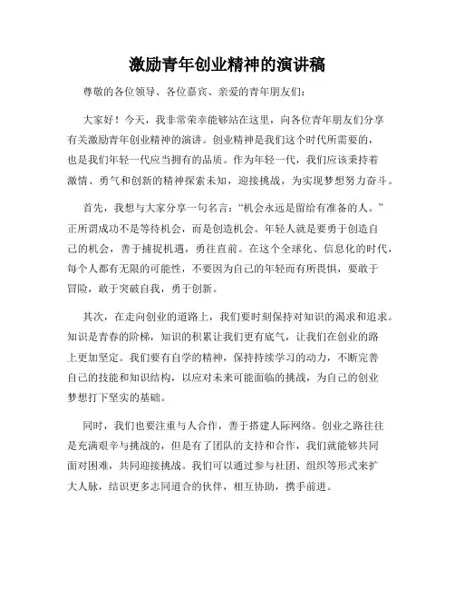 激励青年创业精神的演讲稿