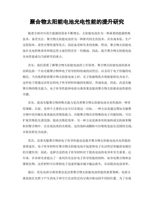 聚合物太阳能电池光电性能的提升研究