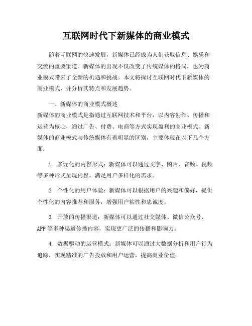 互联网时代下新媒体的商业模式