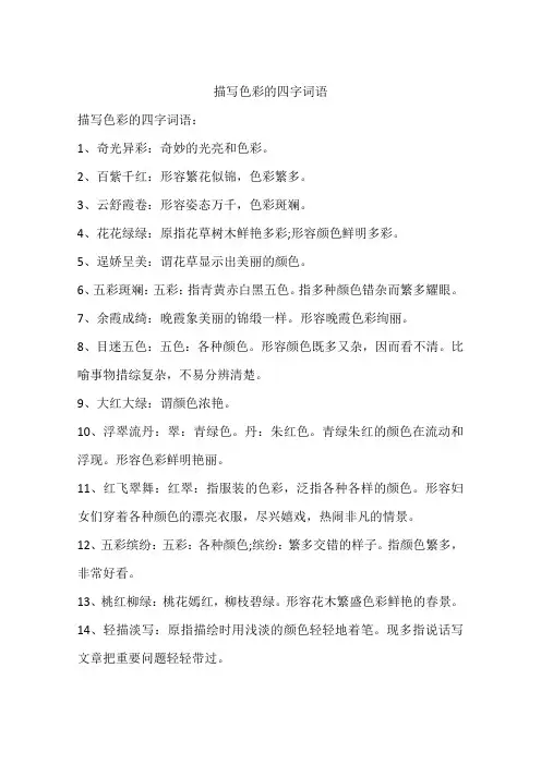 描写色彩的四字词语
