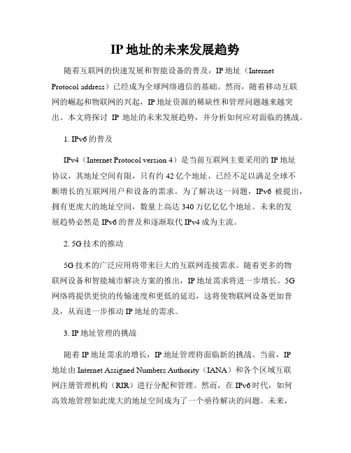 IP地址的未来发展趋势