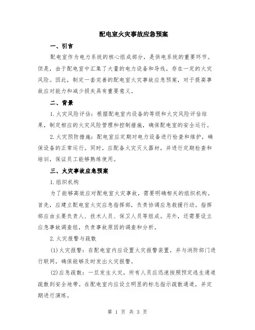配电室火灾事故应急预案
