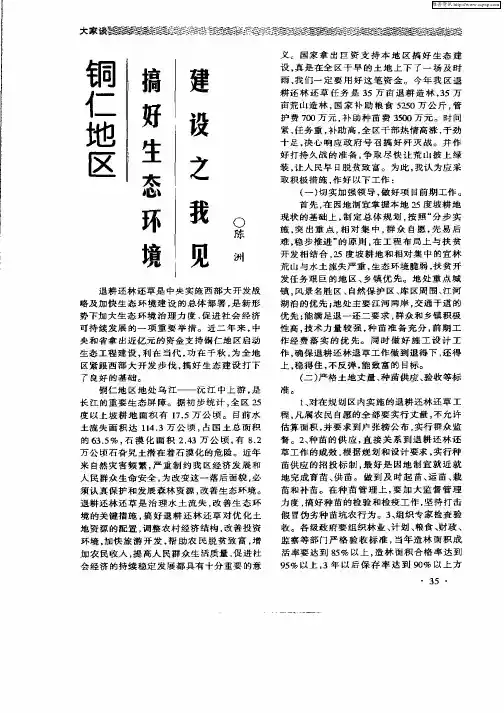 铜仁地区搞好生态环境建设之我见