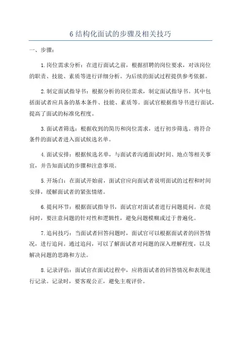 6结构化面试的步骤及相关技巧