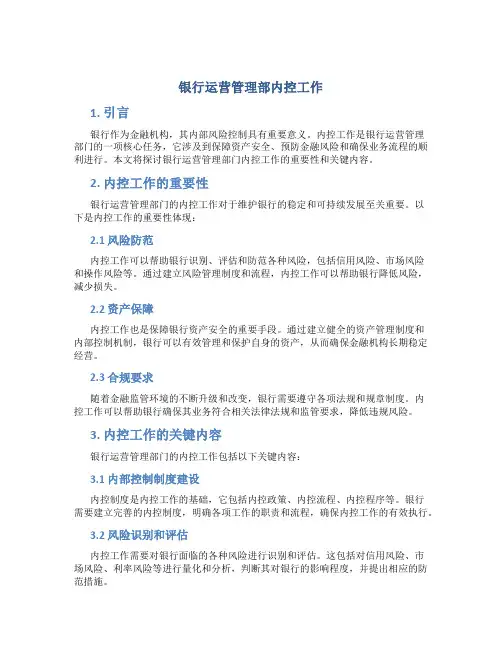 银行运营管理部内控工作