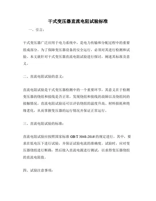 干式变压器直流电阻试验标准