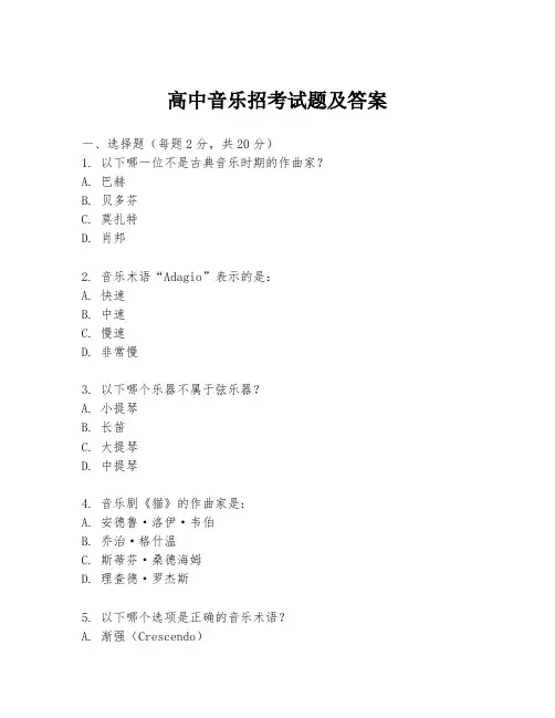 高中音乐招考试题及答案
