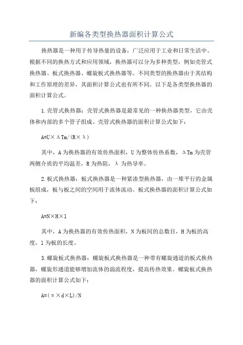 新编各类型换热器面积计算公式