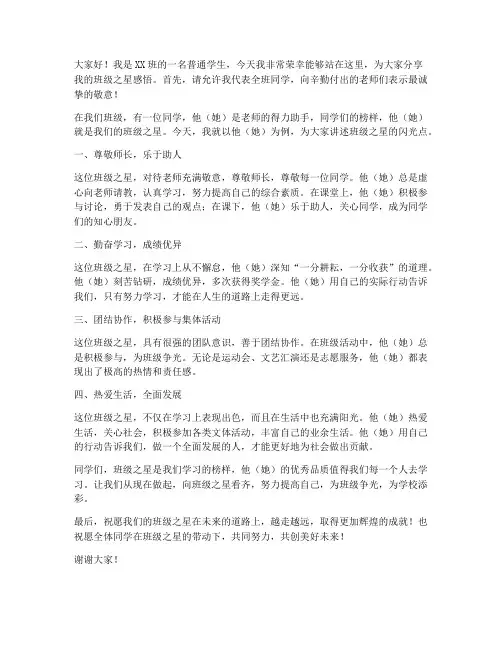班级之星演讲稿范文