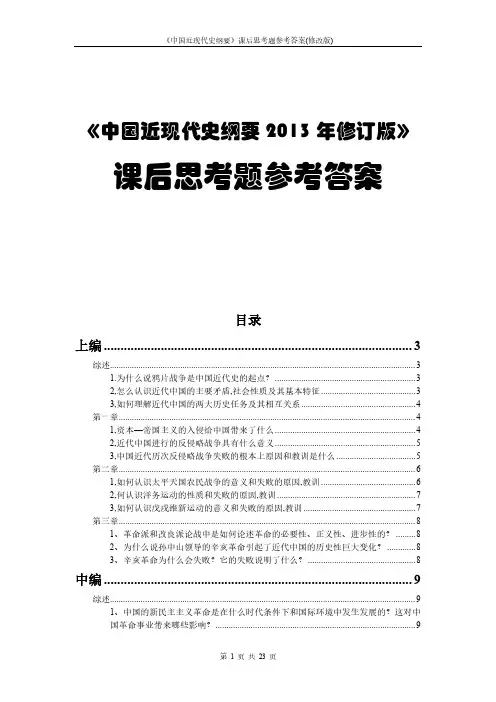 【课后习题答案】中国近现代史纲要