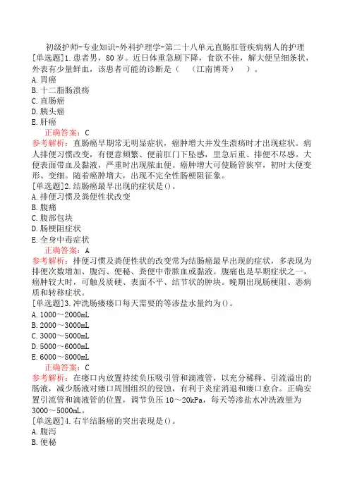 初级护师-专业知识-外科护理学-第二十八单元直肠肛管疾病病人的护理