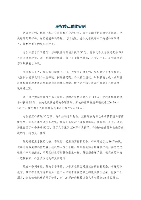 股权转让税收案例