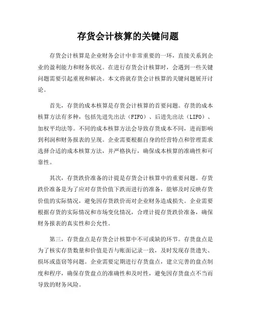 存货会计核算的关键问题