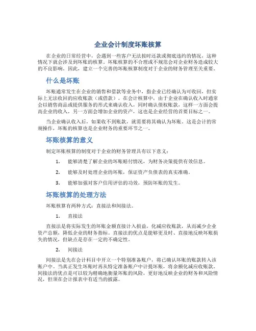 企业会计制度坏账核算