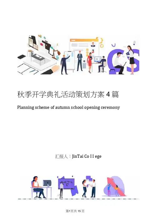 秋季开学典礼活动策划方案4篇