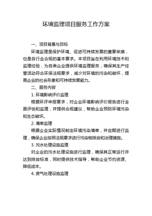环境监理项目服务工作方案