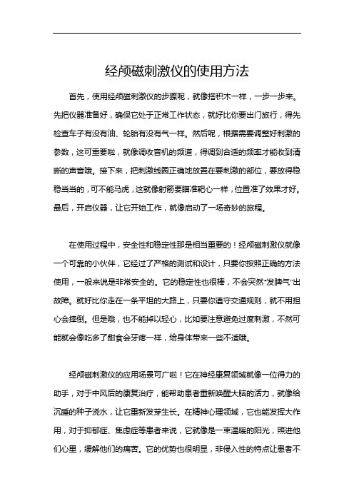 经颅磁刺激仪的使用方法