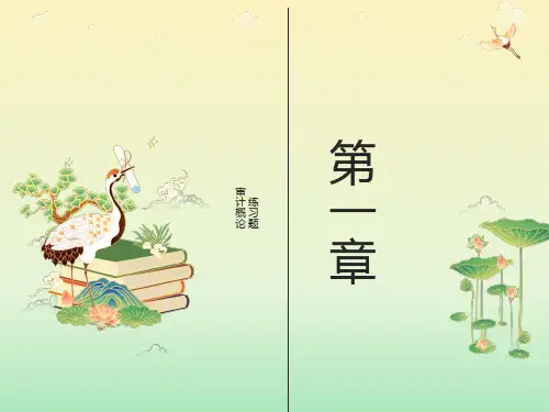 练习审计概论