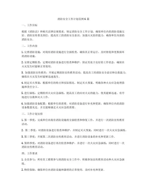 消防安全工作计划范例6篇