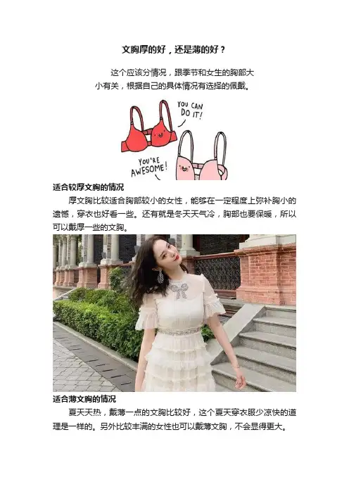 文胸厚的好，还是薄的好？