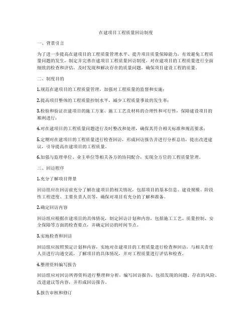在建项目工程质量回访制度