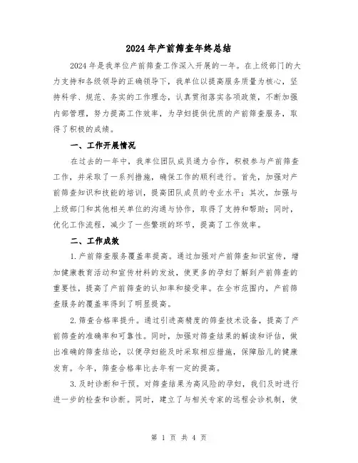 2024年产前筛查年终总结(2篇)