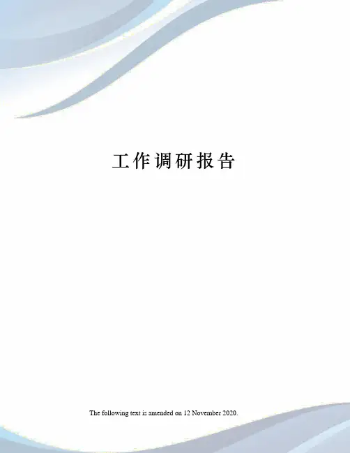 工作调研报告