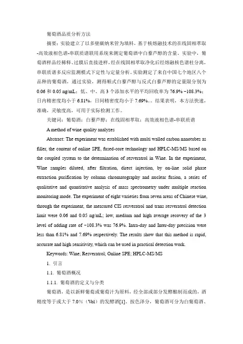 葡萄酒品质分析方法
