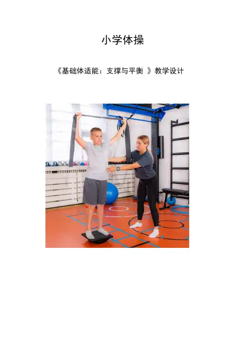 体育-小学体操《二年级支撑与平衡》教学设计