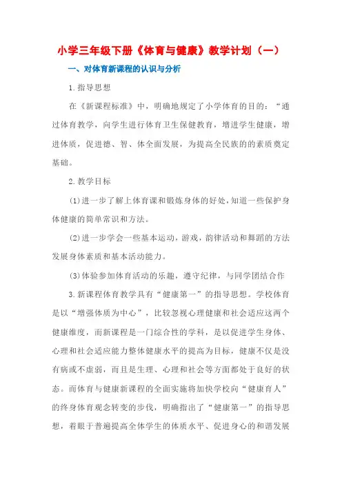 小学三年级下册体育教学计划(5篇)