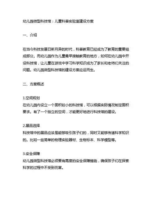 幼儿园微型科技馆：儿童科普实验室建设方案
