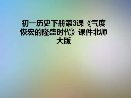 初一历史下册第3课《气度恢宏的隆盛时代》课件北师大版