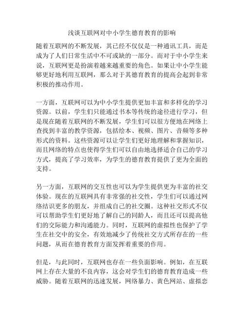 浅谈互联网对中小学生德育教育的影响